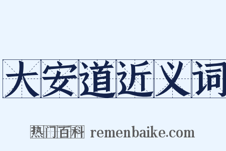 大安道近义词是什么意思的图片